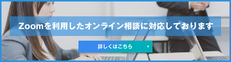 Zoomを利用したオンライン相談に対応しております