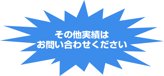 その他実績はお問い合わせください