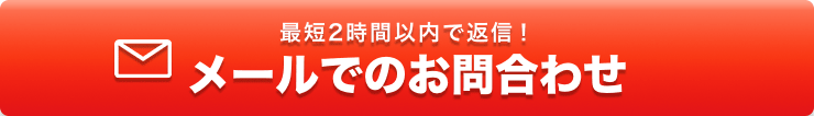 メールでのお問い合わせ