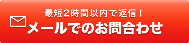 メールでのお問い合わせ